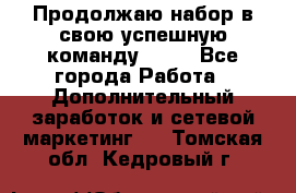 Продолжаю набор в свою успешную команду Avon - Все города Работа » Дополнительный заработок и сетевой маркетинг   . Томская обл.,Кедровый г.